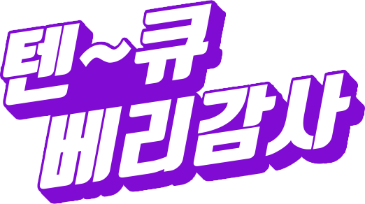 텐~큐 베리감사