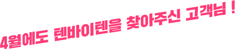 4월에도 텐바이텐을 찾아주신 고객님!
