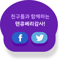 친구들과 함께하는 텐큐베리감사!