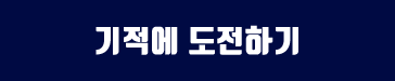 기적에 도전하기
