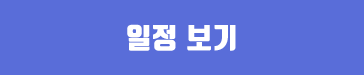 일정 보기