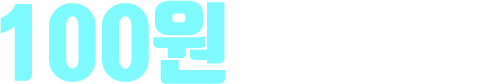 100원의 기적