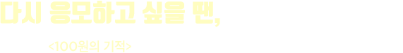 다시 응모하고 싶을 땐, 친구찬스!