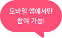 모바일 앱에서만 참여가능!