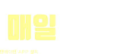 매일 오면 점점 커지는 혜택!