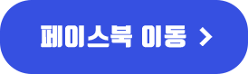 페이스북으로 이동