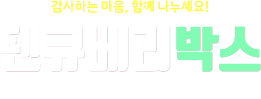 텐큐베리박스