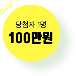 당첨자 1명 100만원