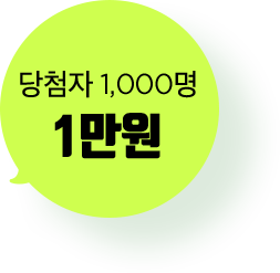 당첨자 1000명 1만원