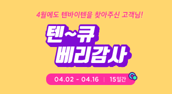 사월에도 텐바이텐을 찾아주신 고객님 텐큐베리감사