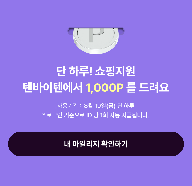 텐바이텐 모웹 마일리지