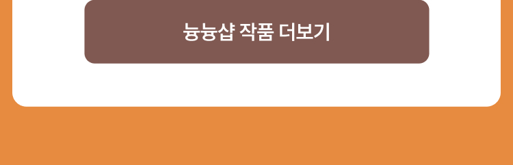 늉늉샵 작품 더보기