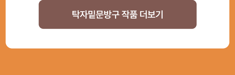 탁자밑문방구 작품 더보기