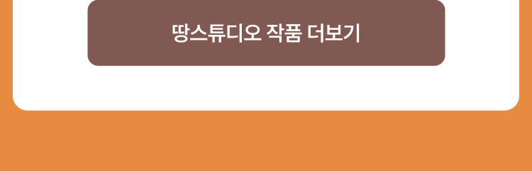 땅스튜디오 작품 더보기