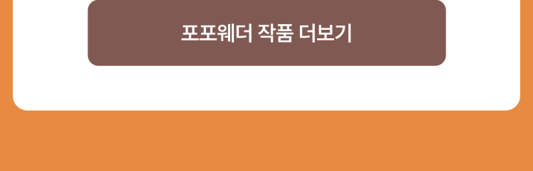 포포웨더 작품 더보기