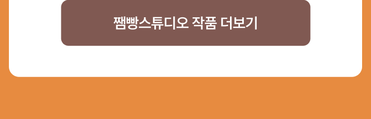 쨈빵스튜디오 작품 더보기