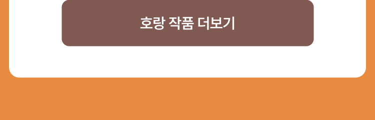 호랑 작품 더보기