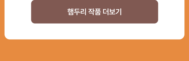 햄두리 작품 더보기