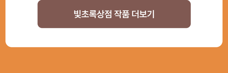 빛초록상점 작품 더보기