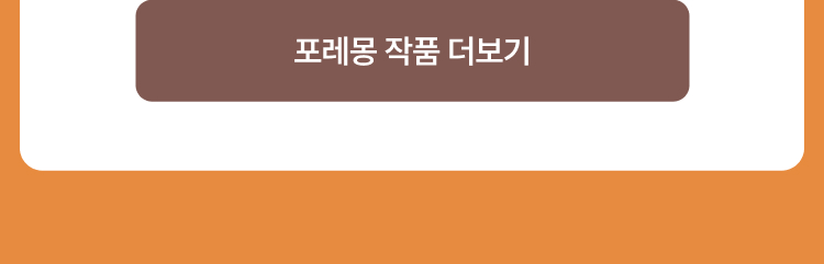 포레몽 작품 더보기