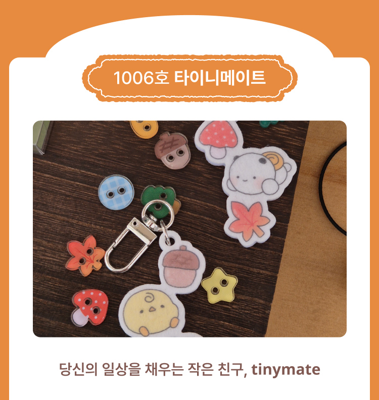 타이니메이트 메인상품
