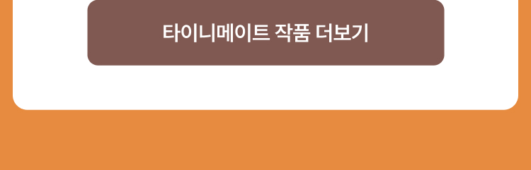 타이니메이트 작품 더보기