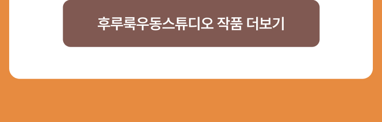 후루룩우동스튜디오 작품 더보기