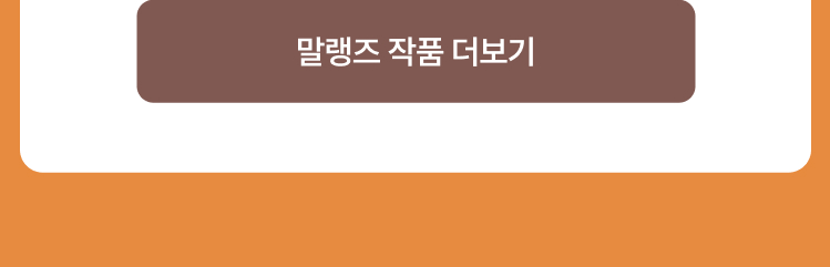 말랭즈 작품 더보기