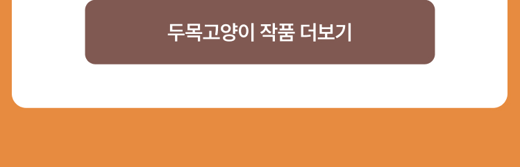두목고양이 작품 더보기