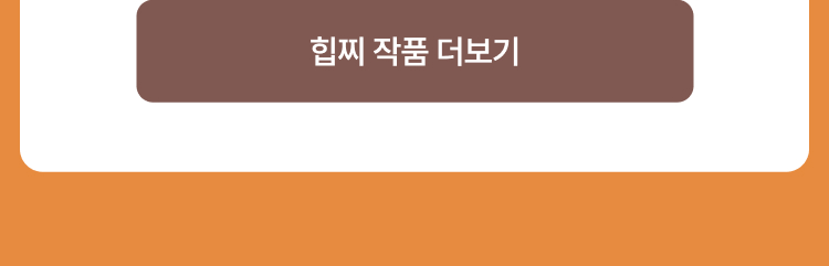 힙찌 작품 더보기