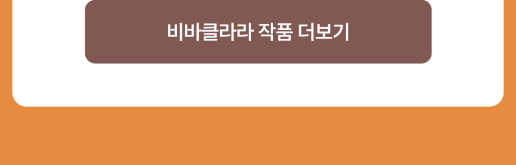 비바클라라 작품 더보기