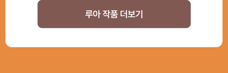 루아 작품 더보기