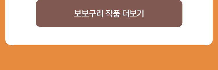 보보구리 작품 더보기