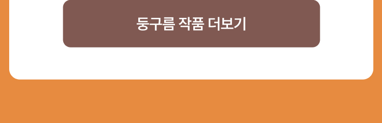 둥구름 작품 더보기