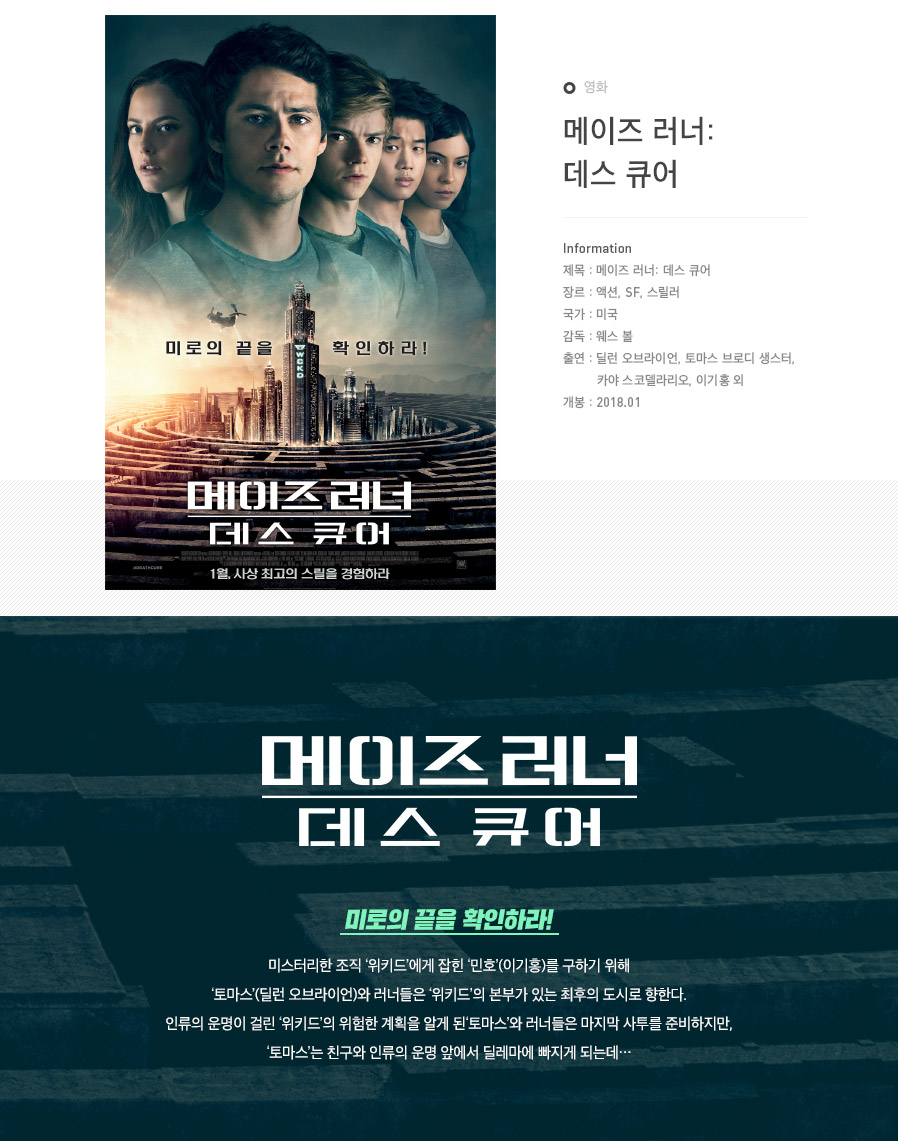 텐바이텐 10X10 : 컬쳐스테이션 - 메이즈 러너: 데스 큐어