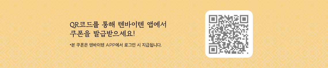 QR코드를 통해 텐바이텐 앱에서 쿠폰을 발급받으세요!