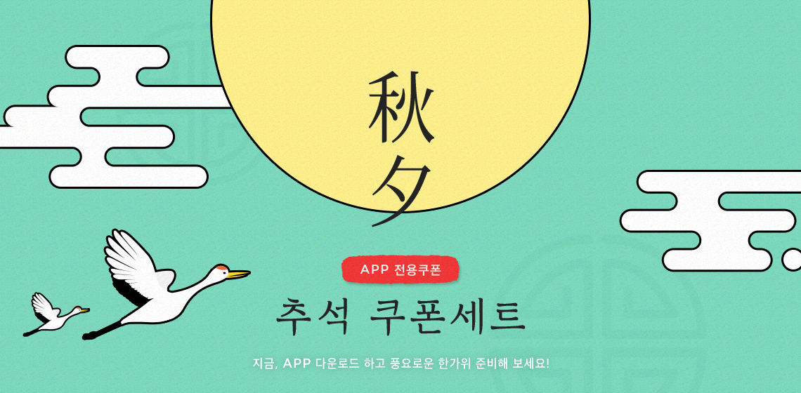 추석 쿠폰세트