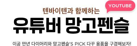 텐바이텐과 함께하는 유투버 망고펜슬