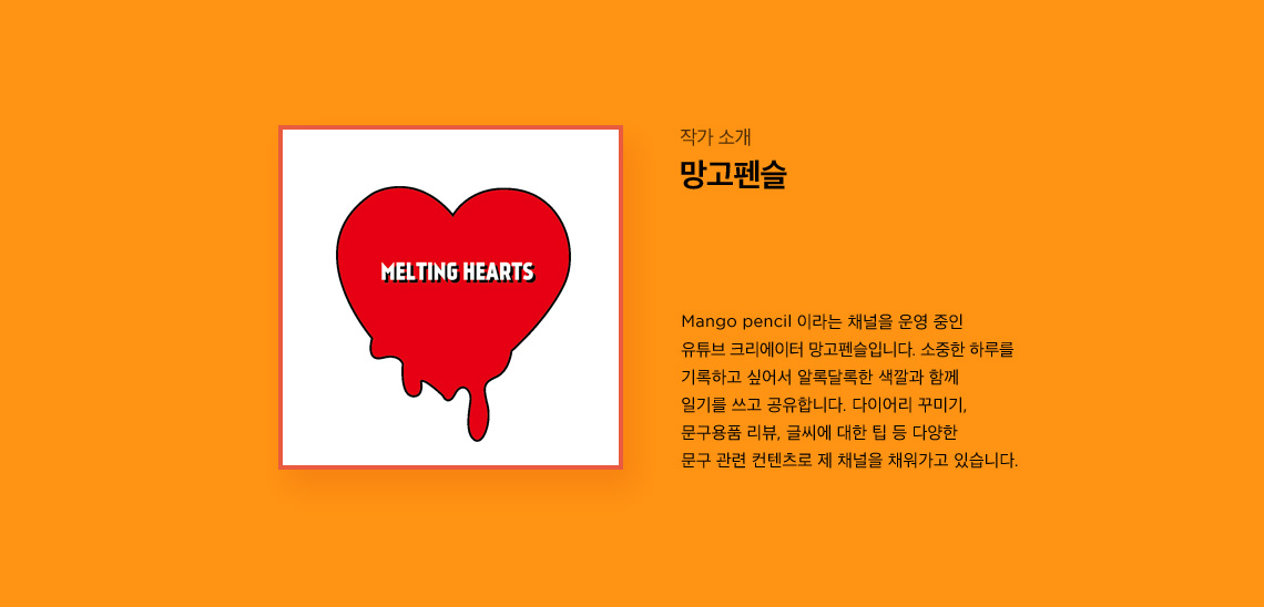 작가 소개 - 망고펜슬