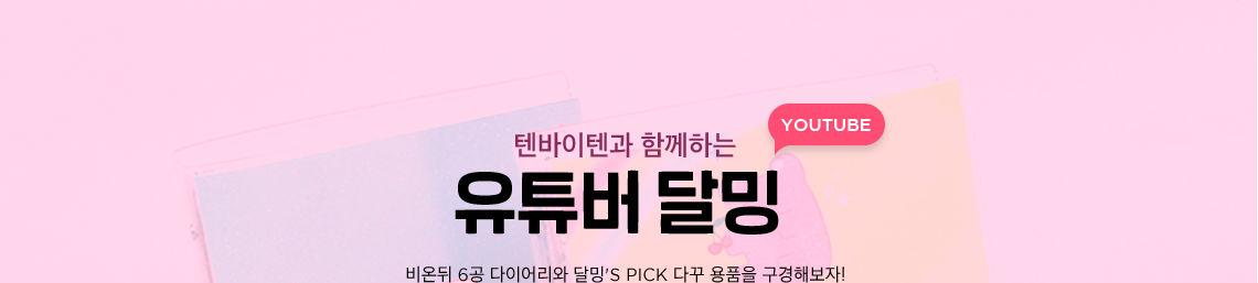 텐바이텐과 함께하는 유튜버 달밍 