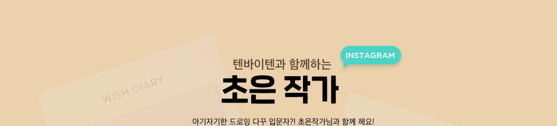 텐바이텐과 함께하는 초은작가