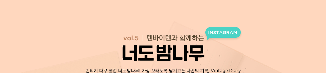 텐바이텐과 함께하는 너도밤나무