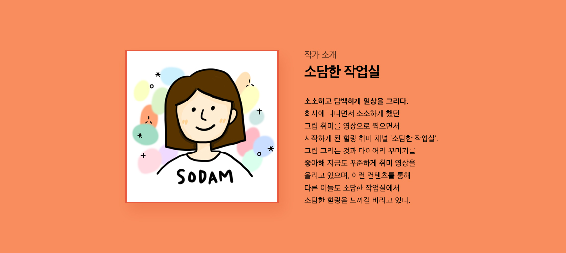 소담한 작업실 - 소소하고 담백하게 일상을 그리다.