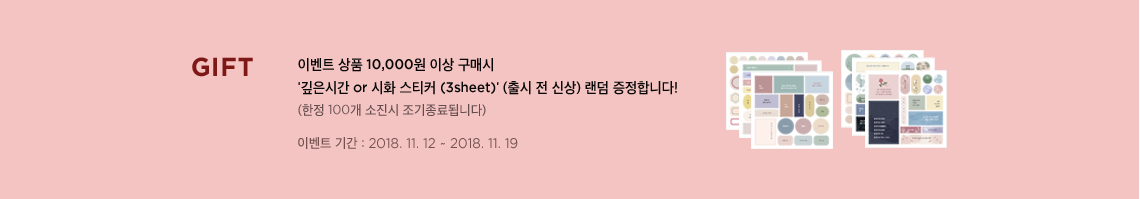 기프트 이벤트 상품 10,000원 이상 구매시'깊은시간 or 시화 스티커 (3sheet)' (출시 전 신상) 랜덤 증정합니다! (한정 100개 소진시 조기종료됩니다)