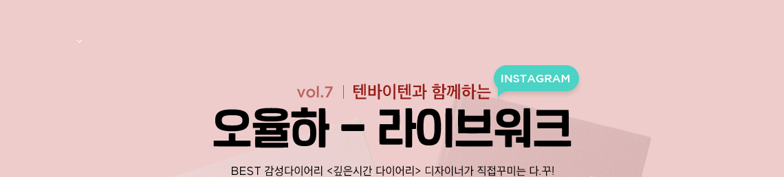 오율하 - 라이브워크 BEST 감성다이어리 깊은시간 다이어리 디자이너가 직접꾸미는 다.꾸!