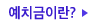 예치금이란?