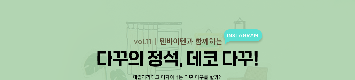 다꾸의 정석, 데코 다꾸!