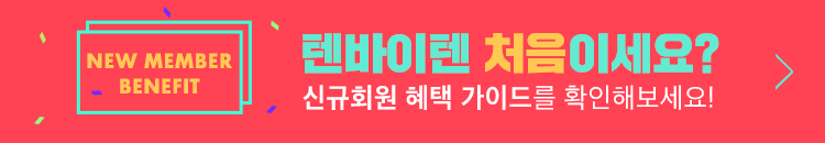 텐바이텐 처음이세요?