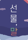 선물,말
