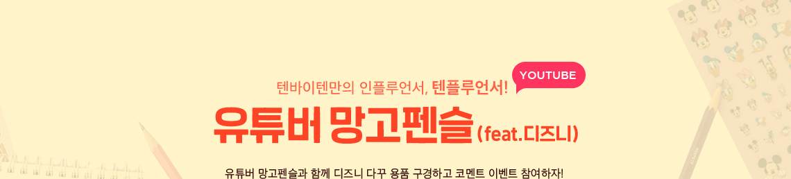 유튜버 망고펜슬 (feat.디즈니) 